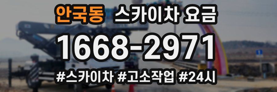 안국동 스카이차 요금