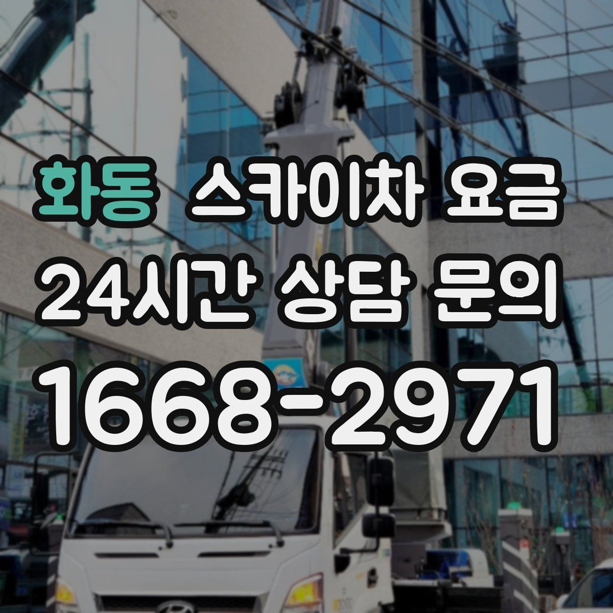 화동 스카이차 요금