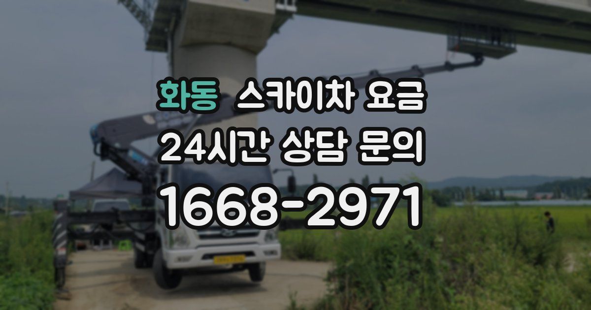 화동 스카이차 요금