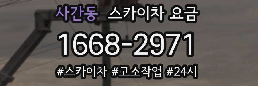 사간동 스카이차 요금