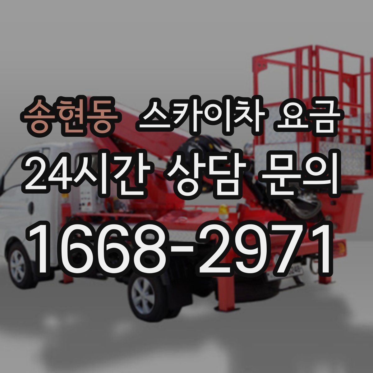 송현동 스카이차 요금 케이블 정리만으로도 시간이 꽤 걸릴 수 있어요