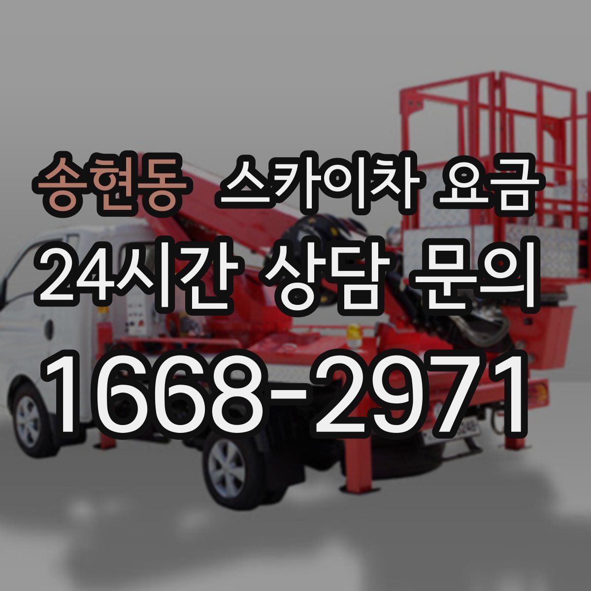 송현동 스카이차 요금