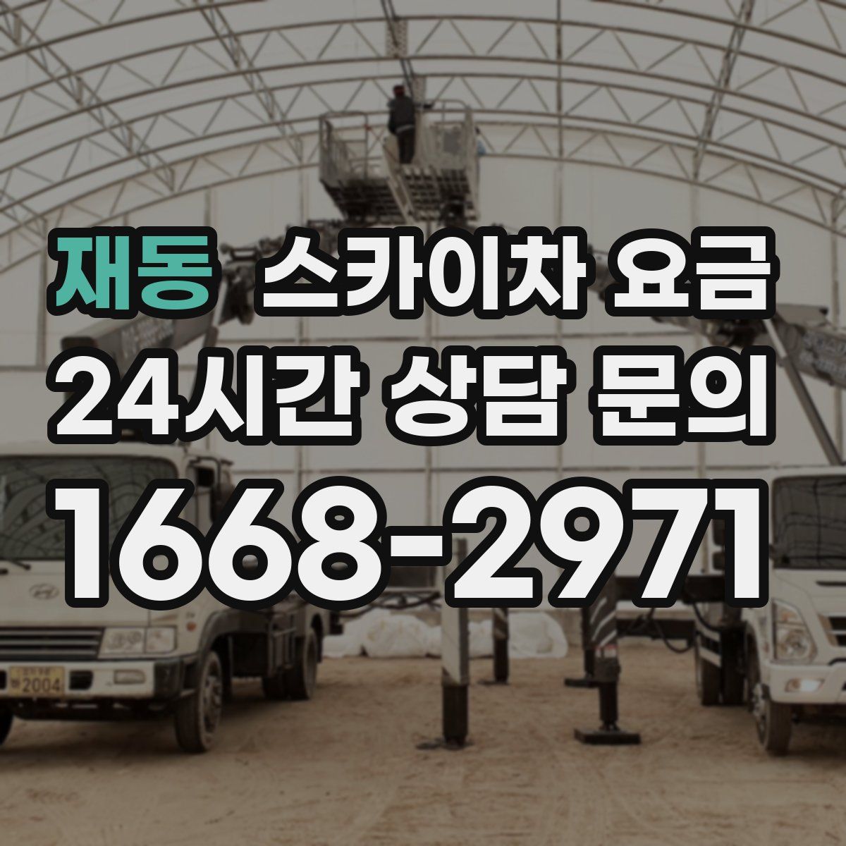 재동 스카이차 요금