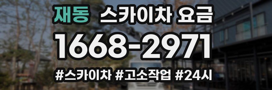 재동 스카이차 요금