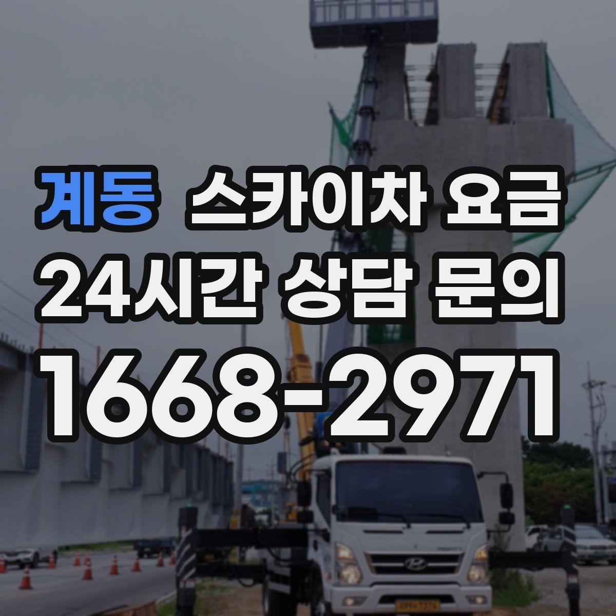 계동 스카이차 요금 실외기 거치대 교체·보강은 왜 시간이 늘까