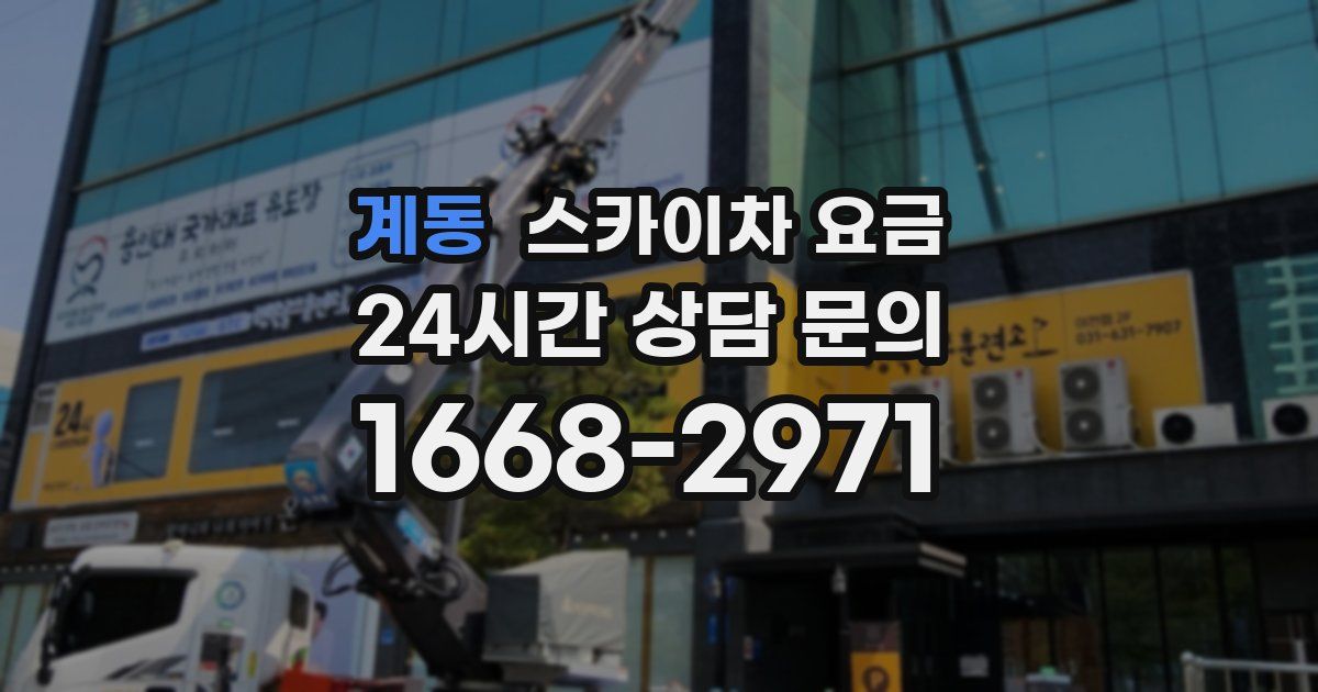 계동 스카이차 요금