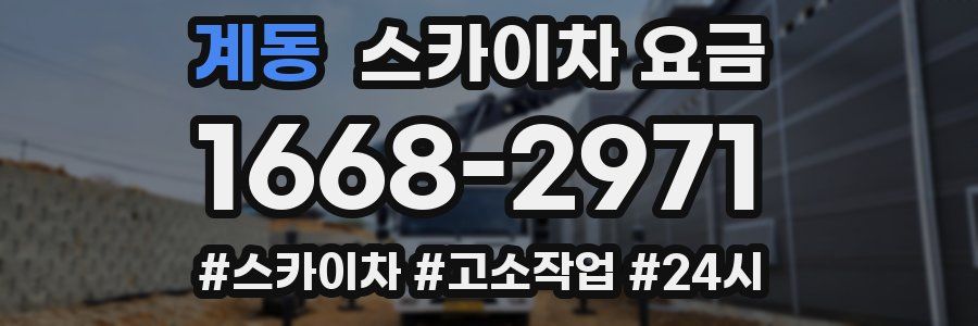 계동 스카이차 요금