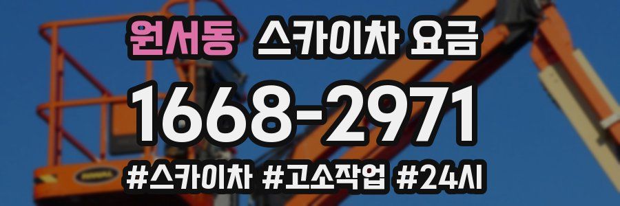 원서동 스카이차 요금