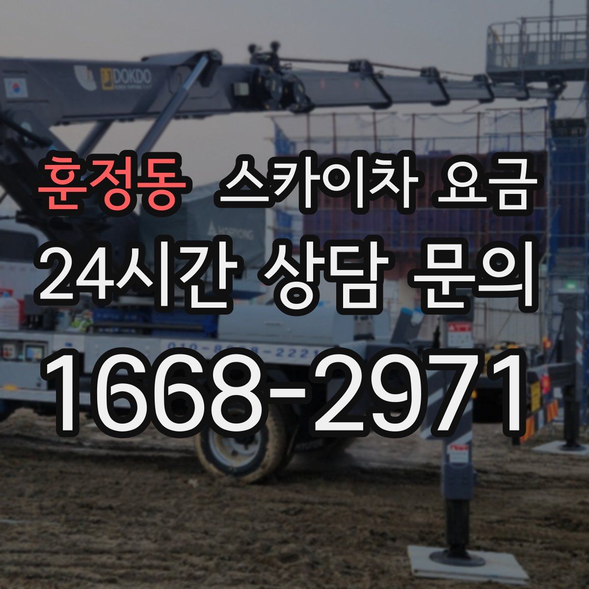 훈정동 스카이차 요금