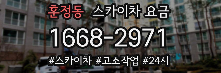 훈정동 스카이차 요금