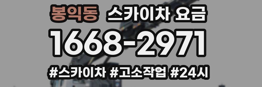 봉익동 스카이차 요금