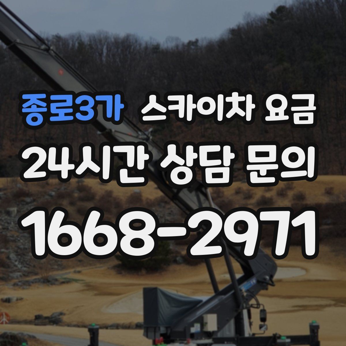 종로3가 스카이차 요금 현장 조건별 요금 포인트를 한 번에 정리