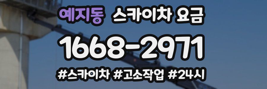 예지동 스카이차 요금