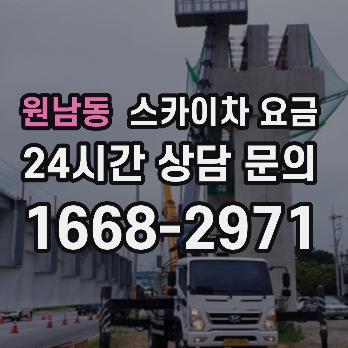 원남동 스카이차 요금