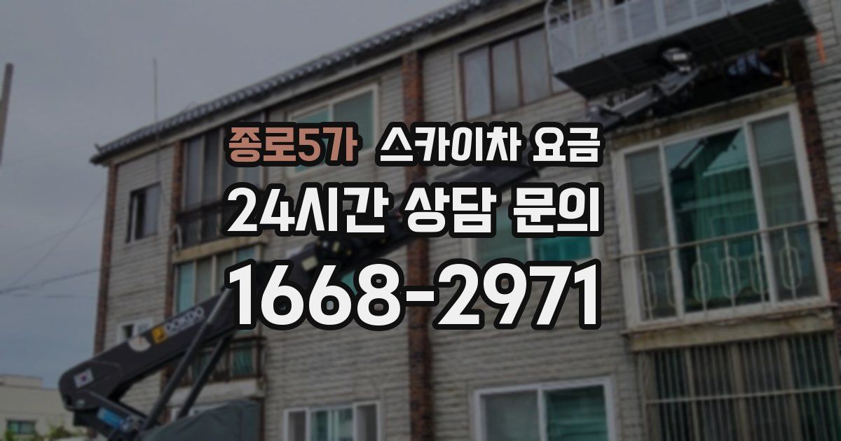 종로5가 스카이차 요금