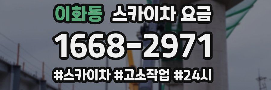 이화동 스카이차 요금