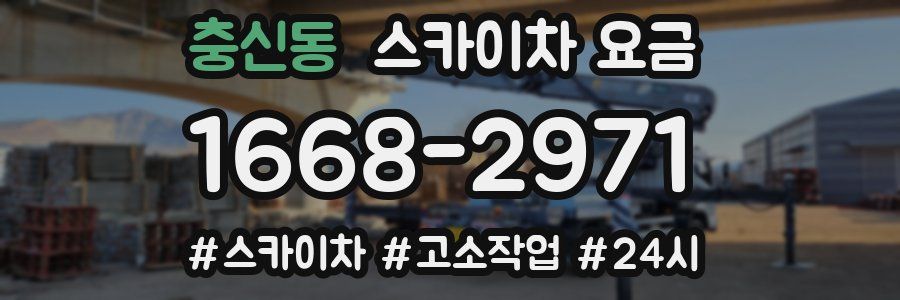 충신동 스카이차 요금