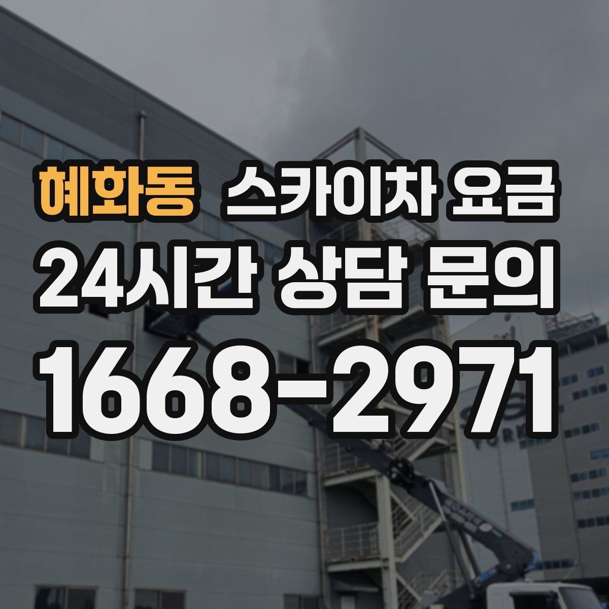 혜화동 스카이차 요금