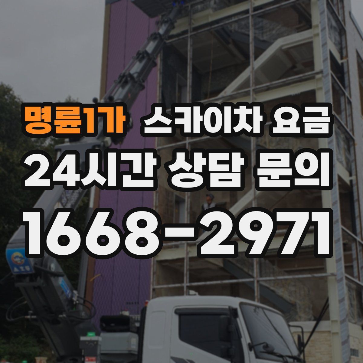 명륜1가 스카이차 요금