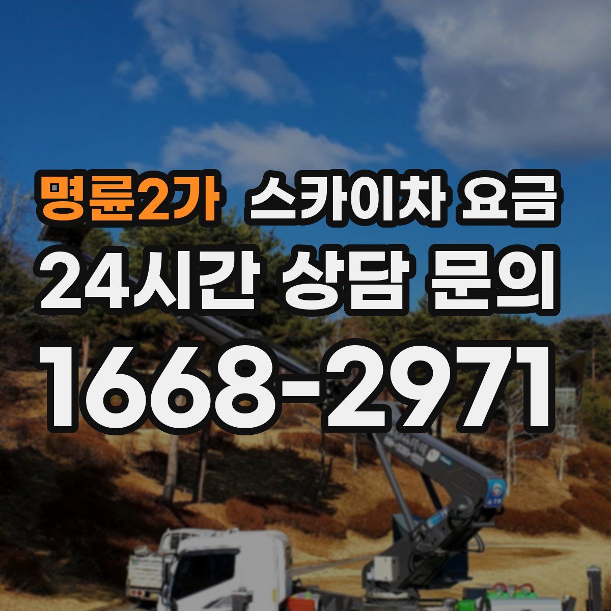 명륜2가 스카이차 요금