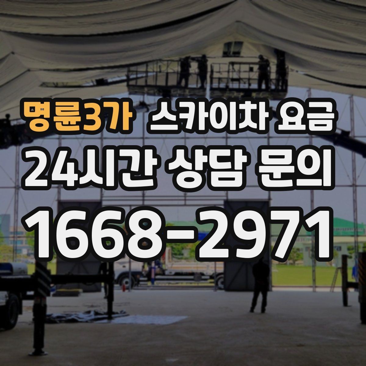 명륜3가 스카이차 요금 전봇대가 가까우면 정차 위치와 작업 거리이 달라질 수 있어요