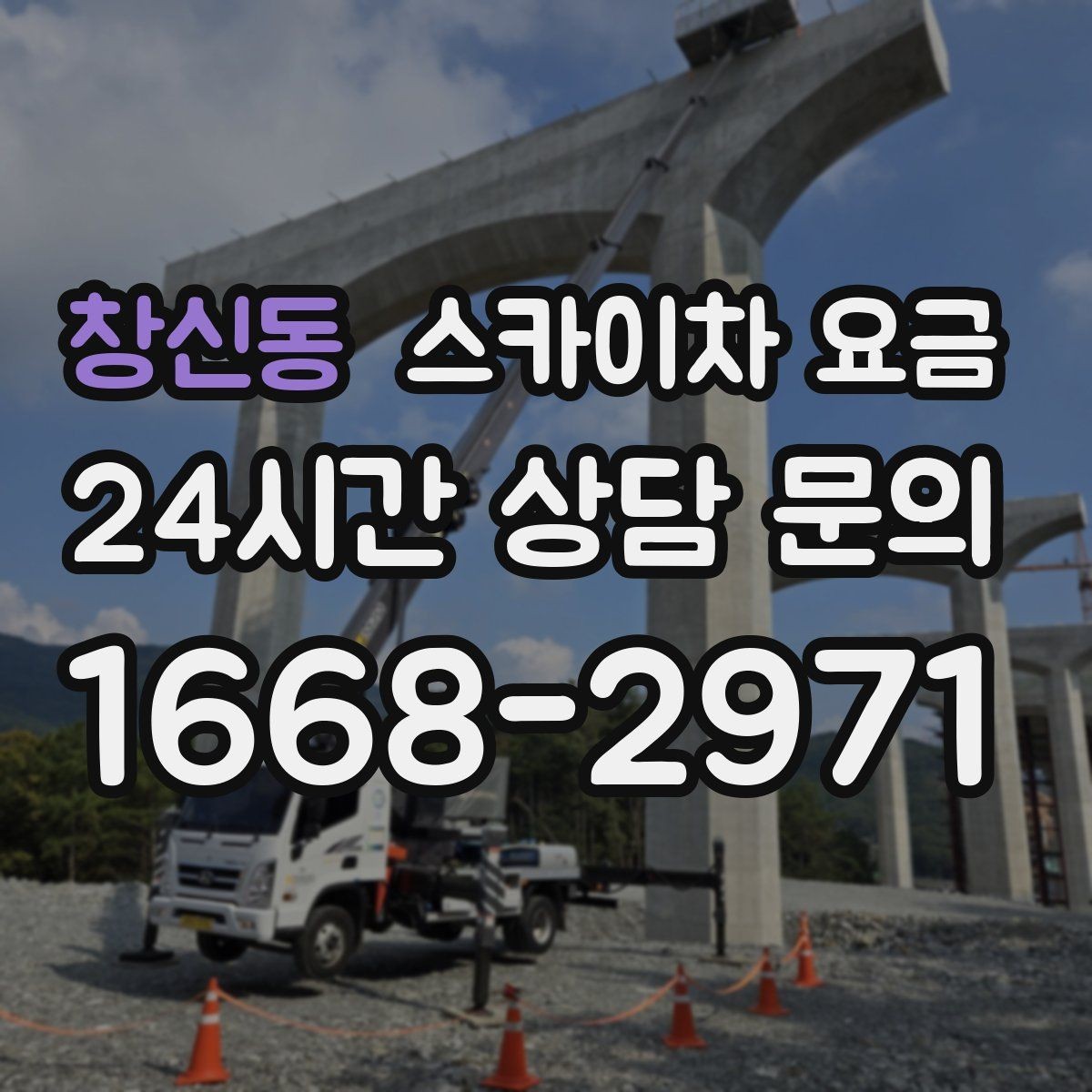 창신동 스카이차 요금 현장 대기 시간을 줄이는 가장 현실적인 방법