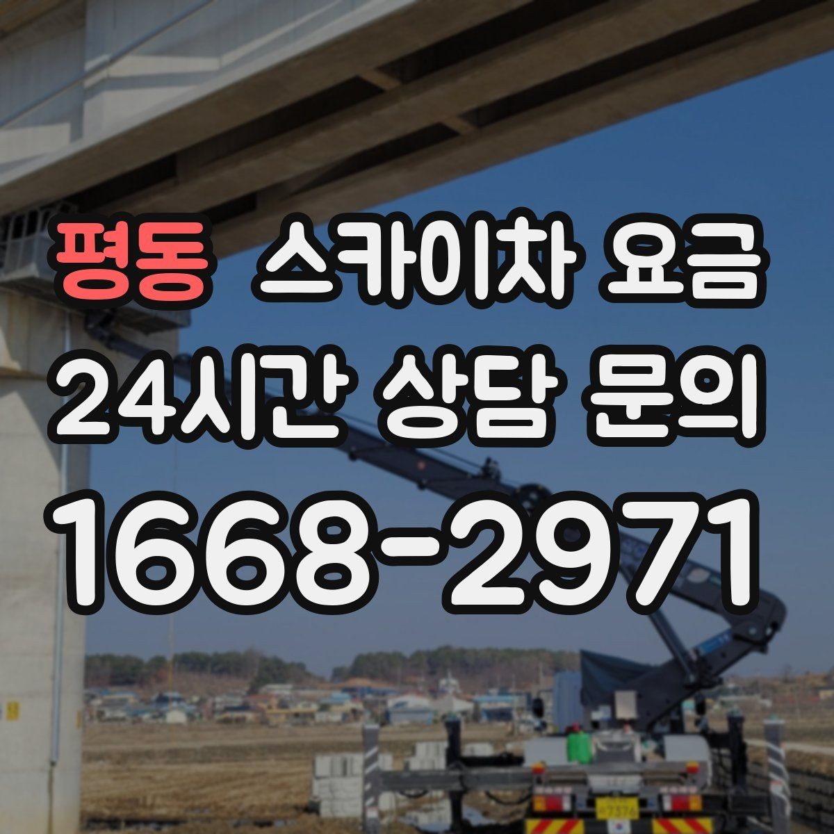 평동 스카이차 요금 견적이 빨라지는 현장 정보 정리법
