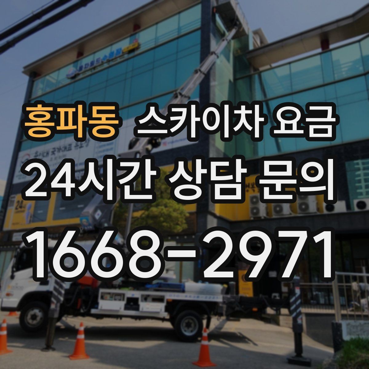 홍파동 스카이차 요금 작업 위치가 전면·측면·후면이면 달라질까
