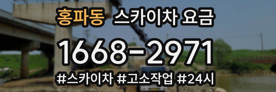 홍파동 스카이차 요금