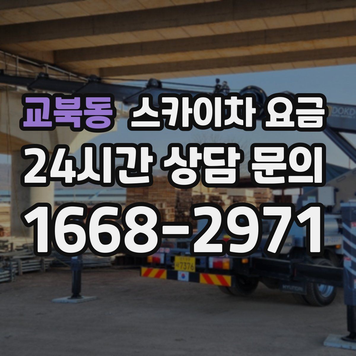 교북동 스카이차 요금 장비 호출 전 자재 준비가 중요한 이유