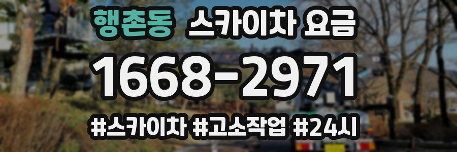 행촌동 스카이차 요금