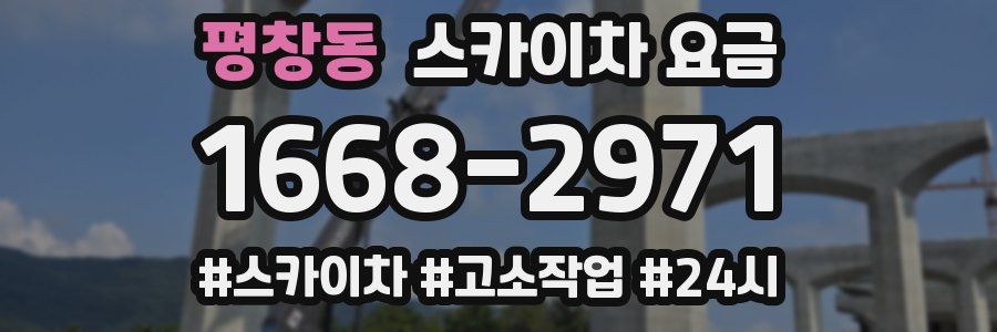 평창동 스카이차 요금