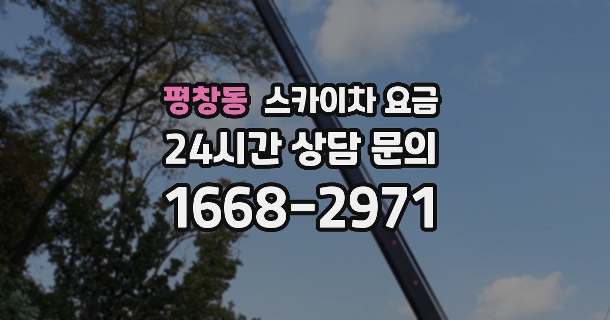 평창동 스카이차 요금