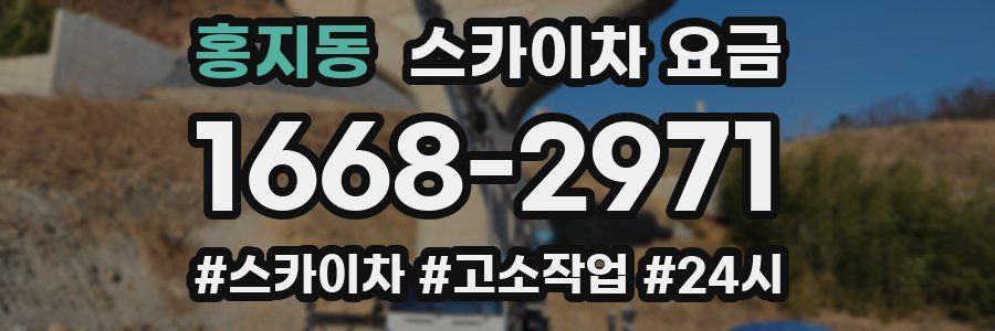 홍지동 스카이차 요금