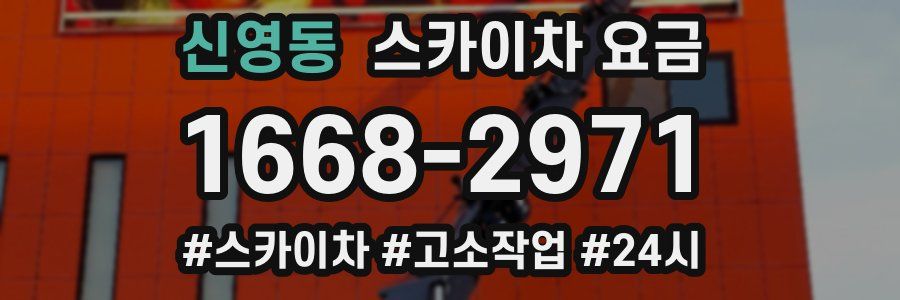 신영동 스카이차 요금