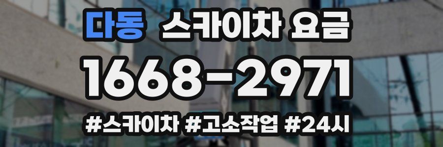 다동 스카이차 요금