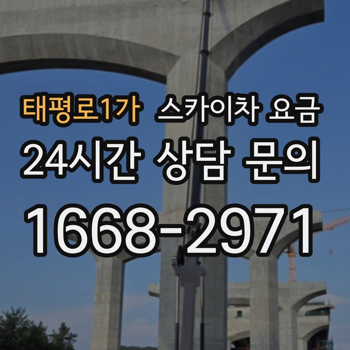 태평로1가 스카이차 요금 고층 유리창 청소는 어떤 기준으로 달라질까