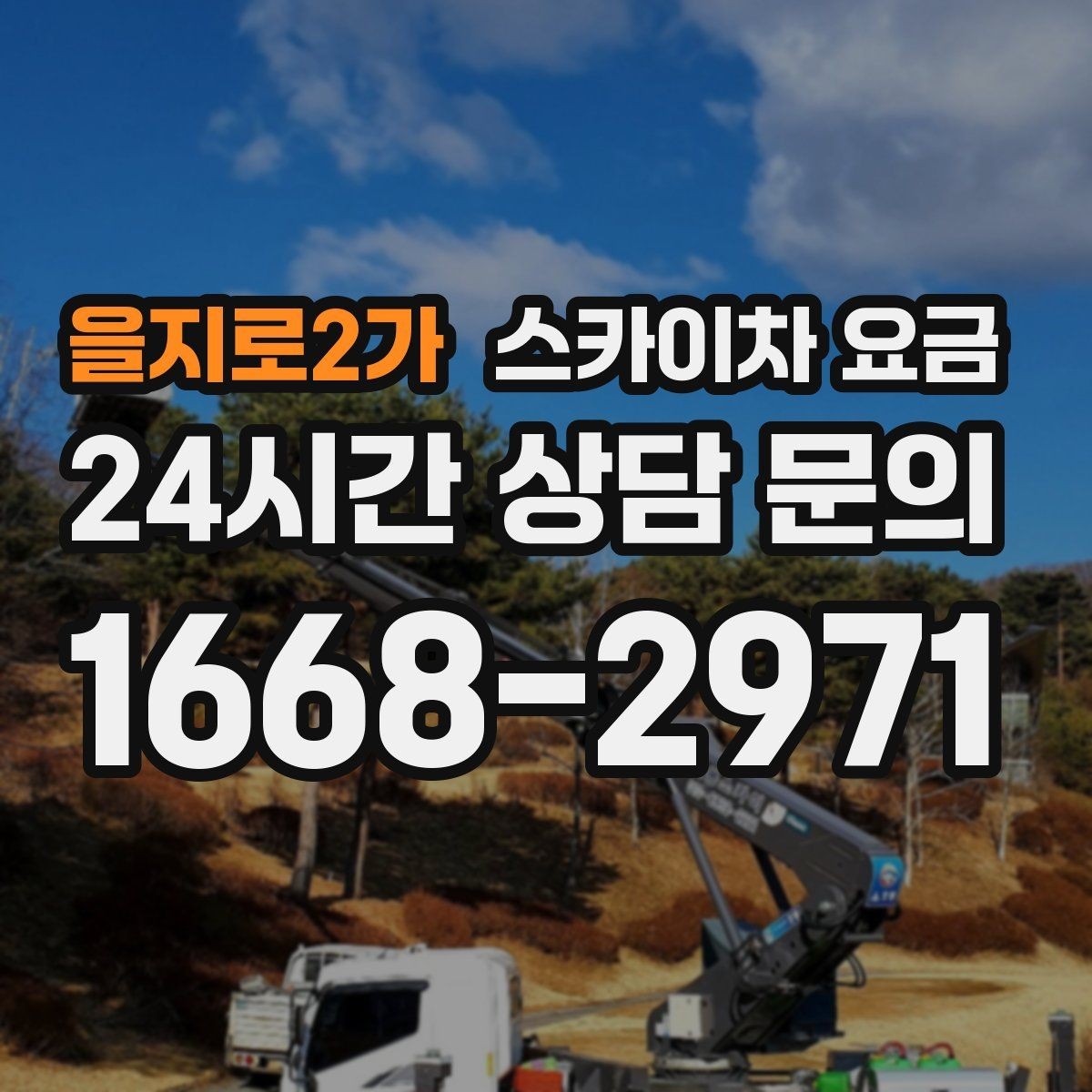을지로2가 스카이차 요금 통신선 처짐 정리는 구간 수가 중요합니다