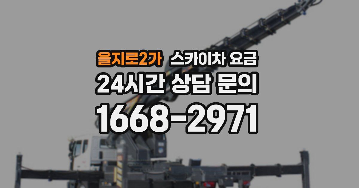 을지로2가 스카이차 요금