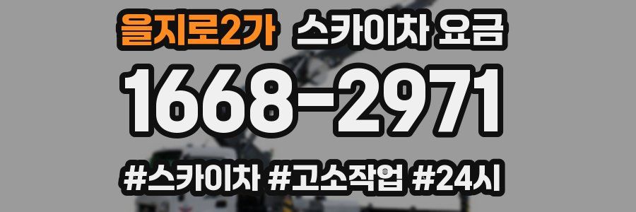 을지로2가 스카이차 요금