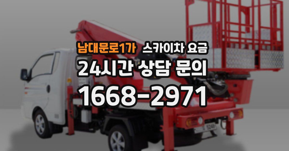 남대문로1가 스카이차 요금