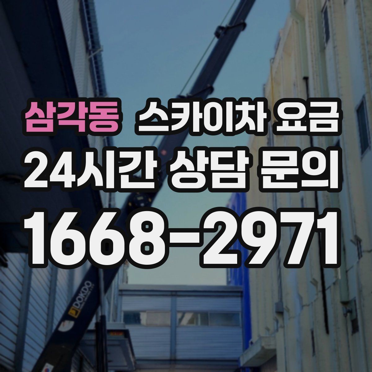 삼각동 스카이차 요금 자재 포장 상태가 작업 속도에 미치는 영향