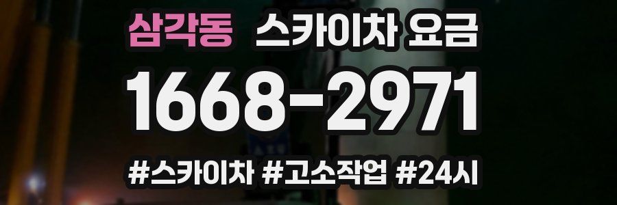 삼각동 스카이차 요금