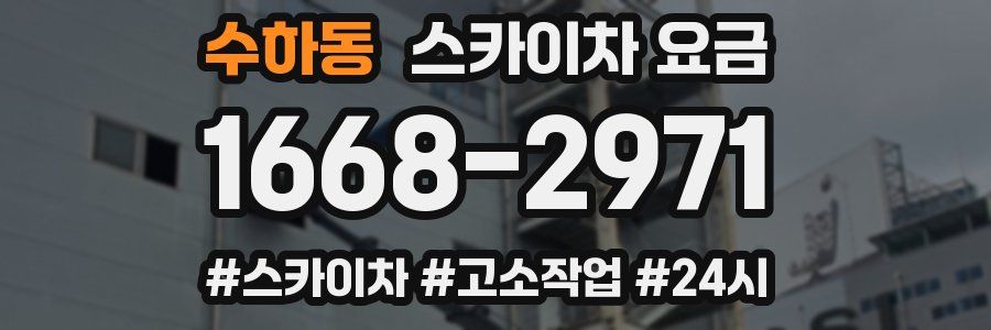수하동 스카이차 요금