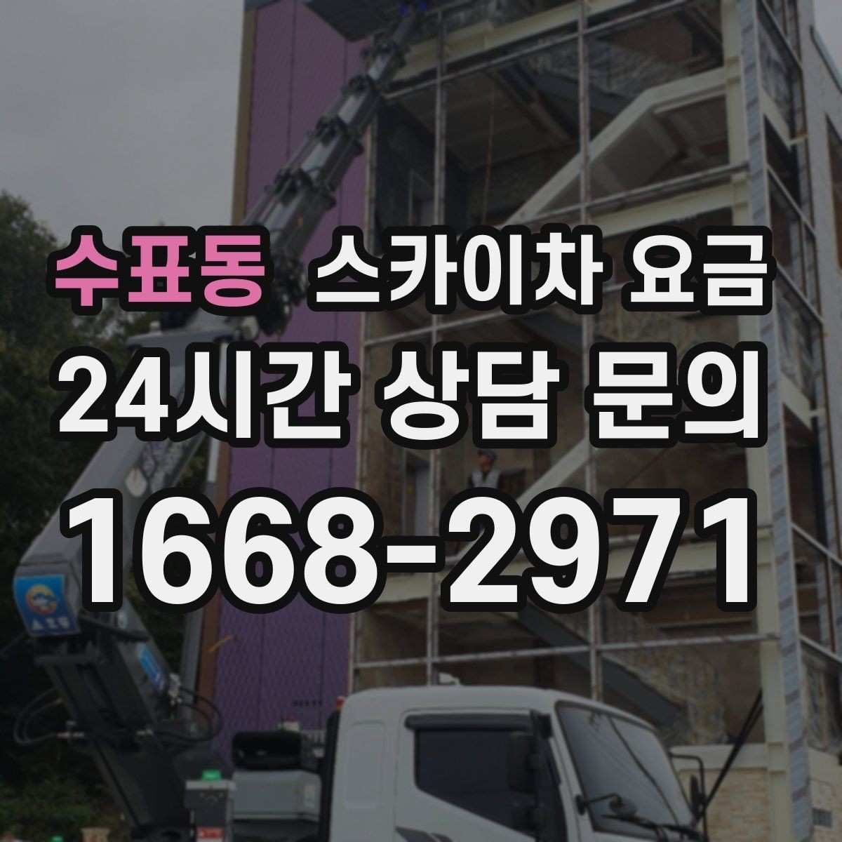 수표동 스카이차 요금 작업 반경이 넓으면 달라지는 이유