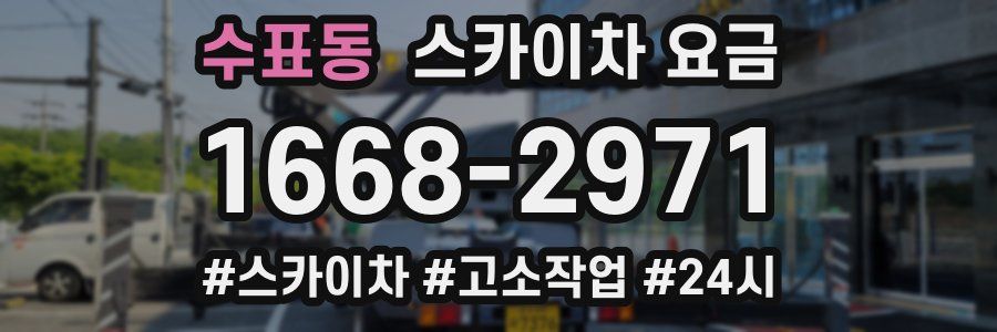 수표동 스카이차 요금