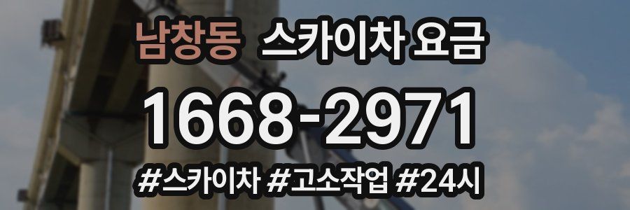 남창동 스카이차 요금