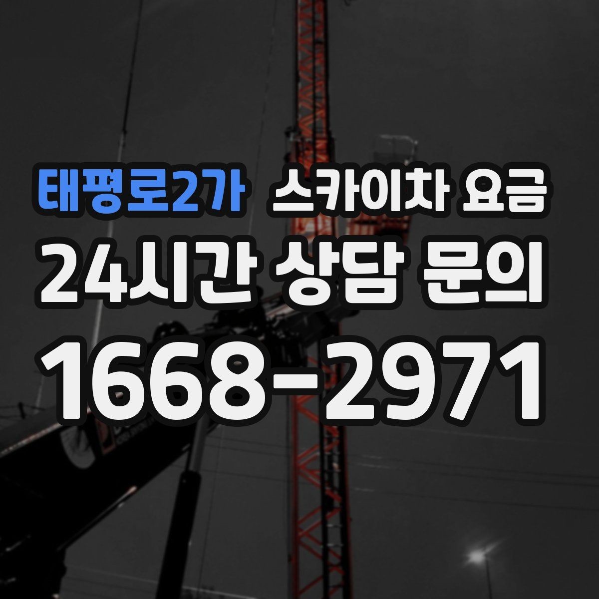 태평로2가 스카이차 요금 외부 배관 고정 작업이 필요한 경우