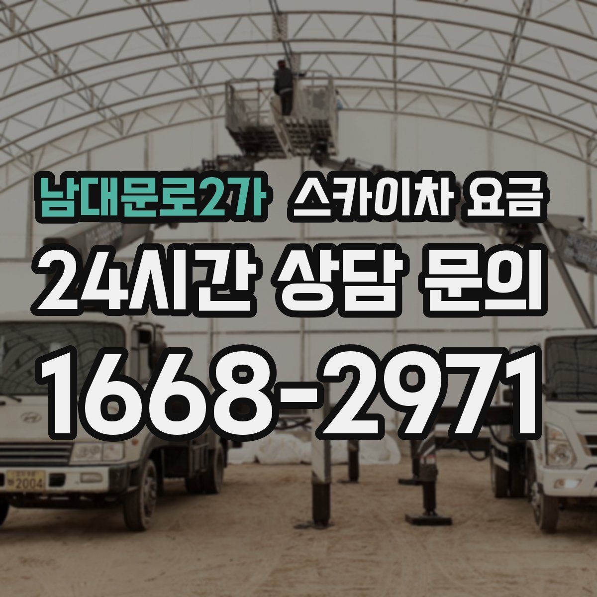 남대문로2가 스카이차 요금 크리스마스 조명 설치는 무엇이 변수가 될까