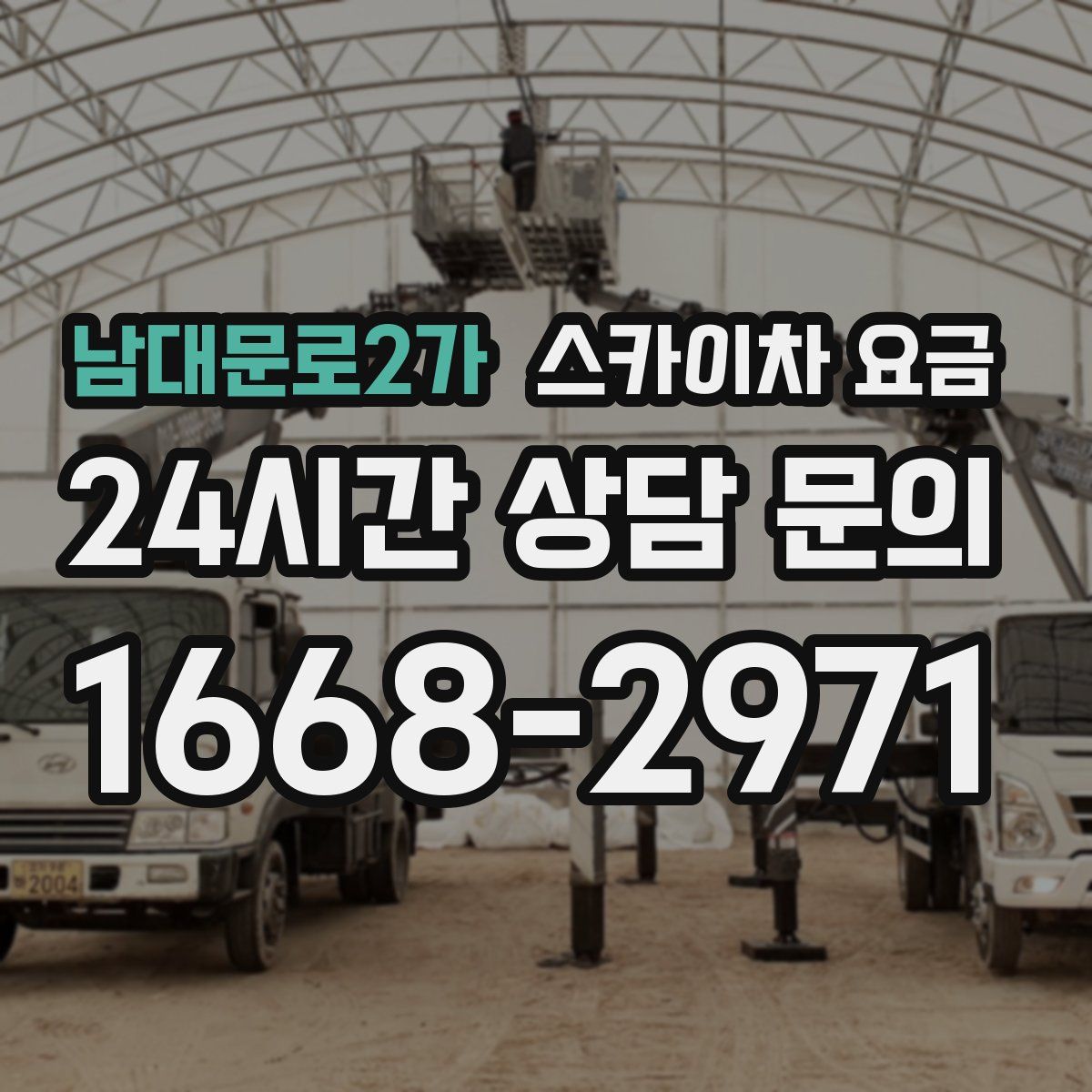 남대문로2가 스카이차 요금